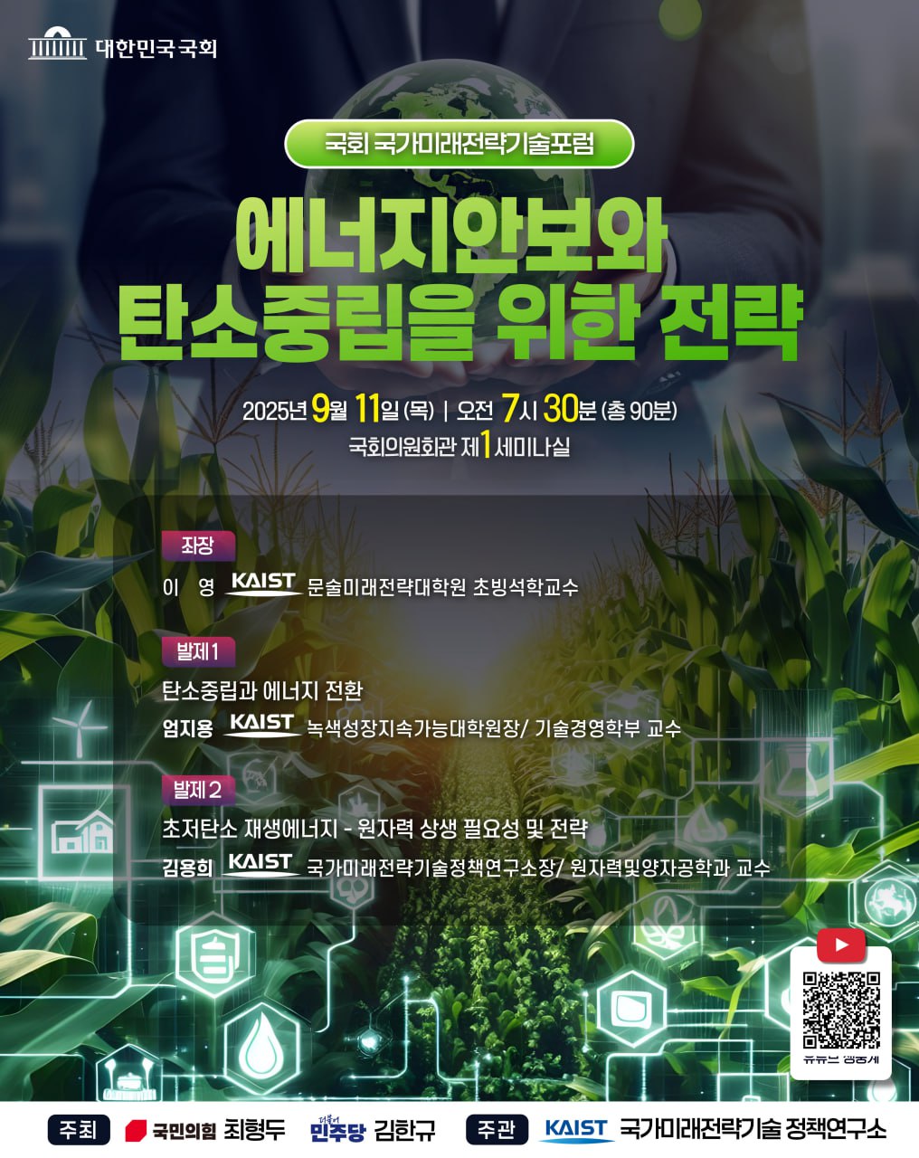 국회 국가미래전략기술포럼.jpg