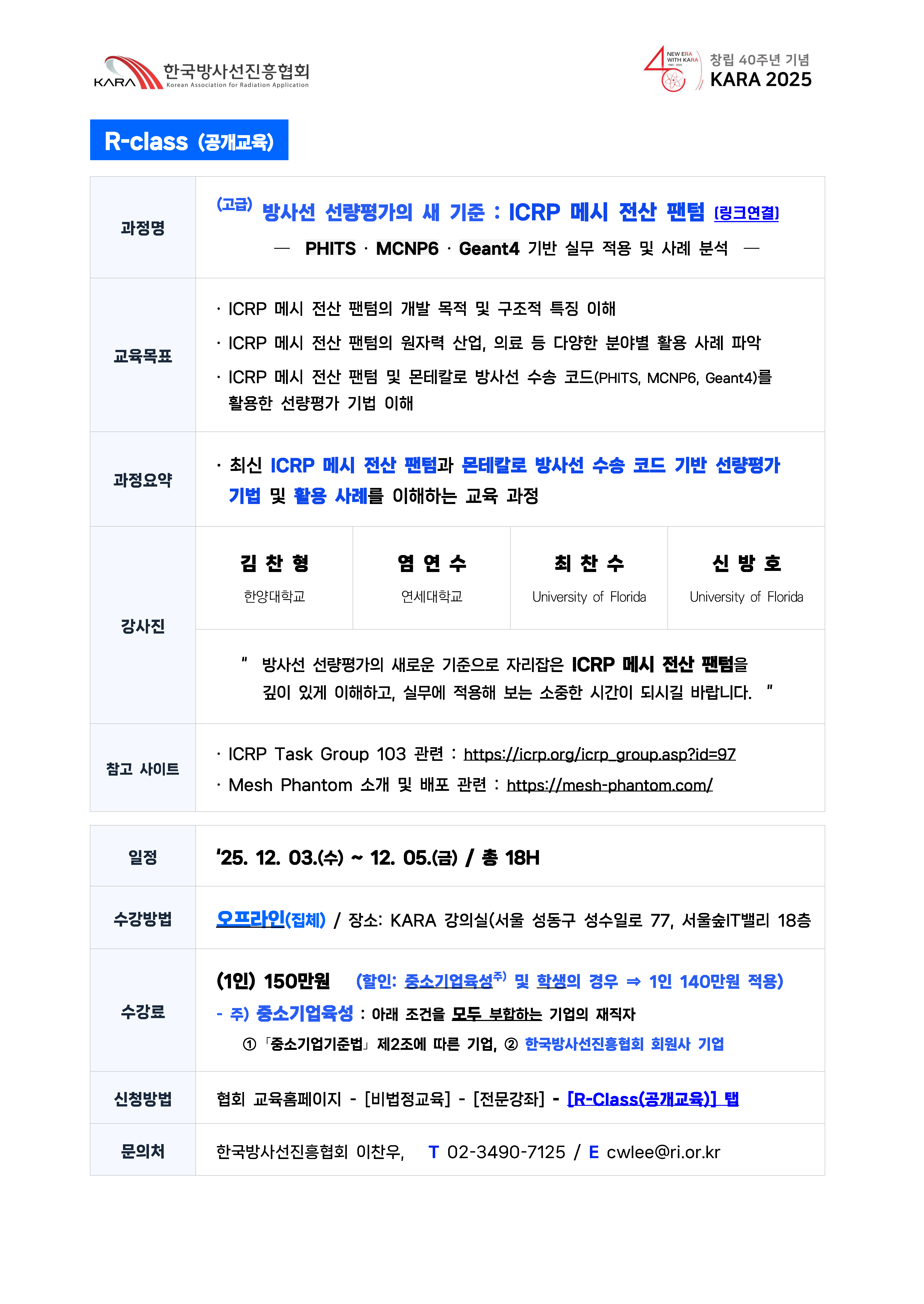 붙임_ R-class(공개교육) (고급) 방사선 선량평가의 새 기준 ICRP 메시 전산 팬텀 (002)_페이지_1.png
