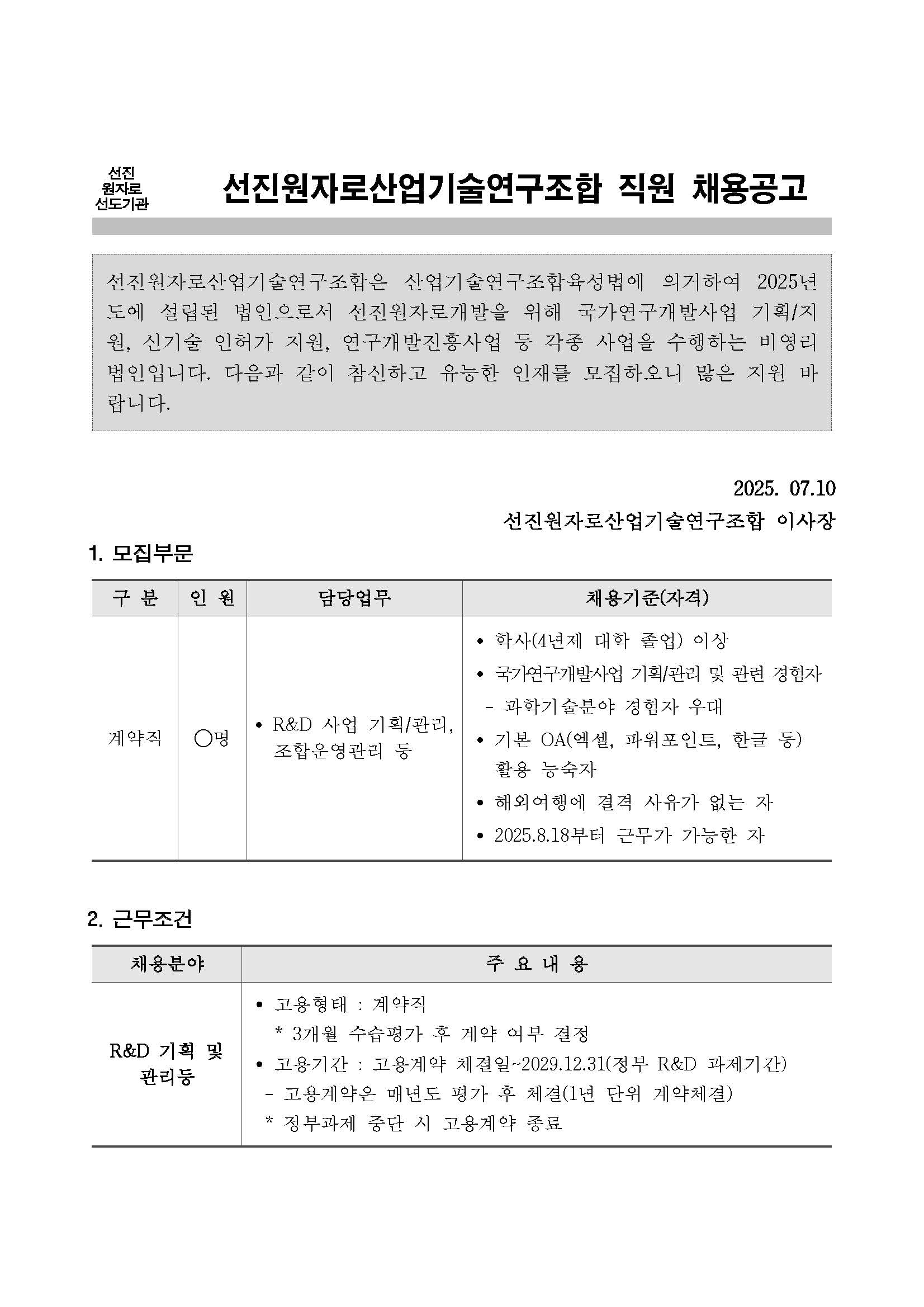 페이지_ 250710 직원채용 공고문_페이지_1.jpg