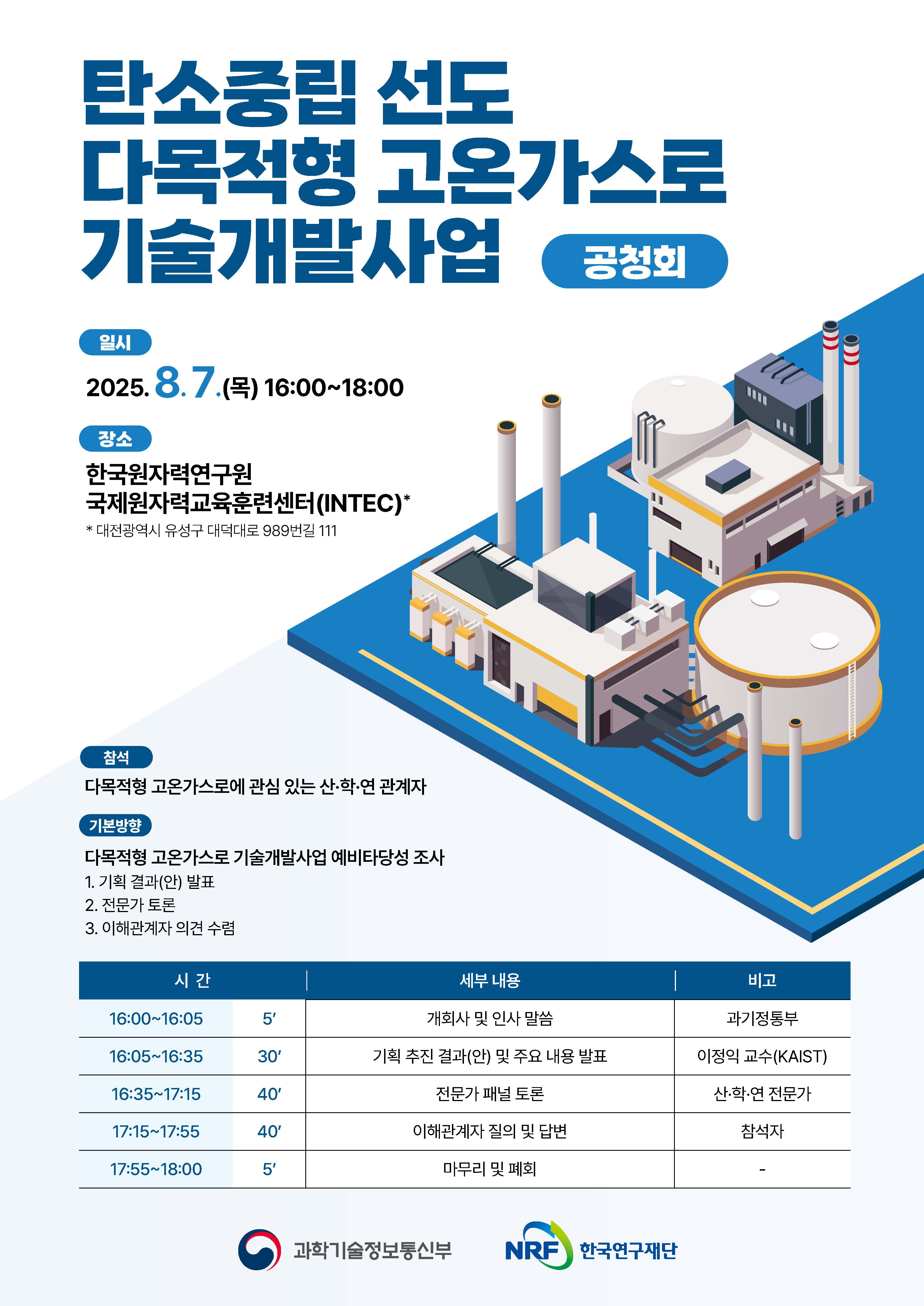 붙임_ 탄소중립 선도 다목적용 고온가스로 기술개발사업 공청회 홍보 포스터.jpg