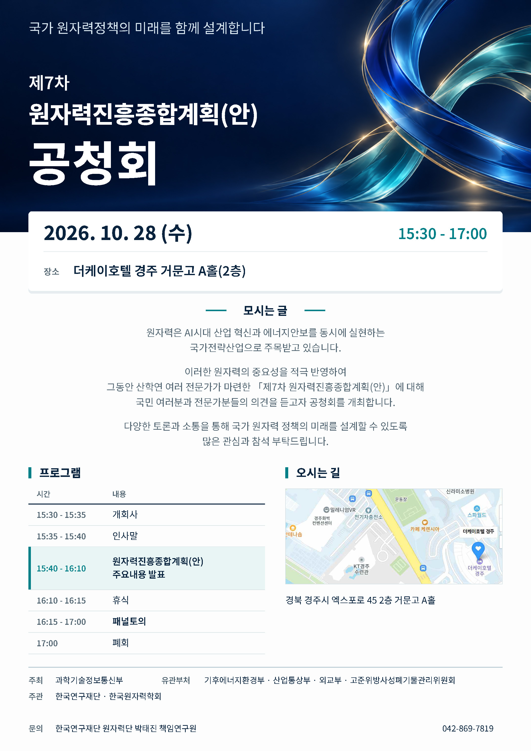 제7차_원자력진흥종합계획_공청회_홍보자료.jpg