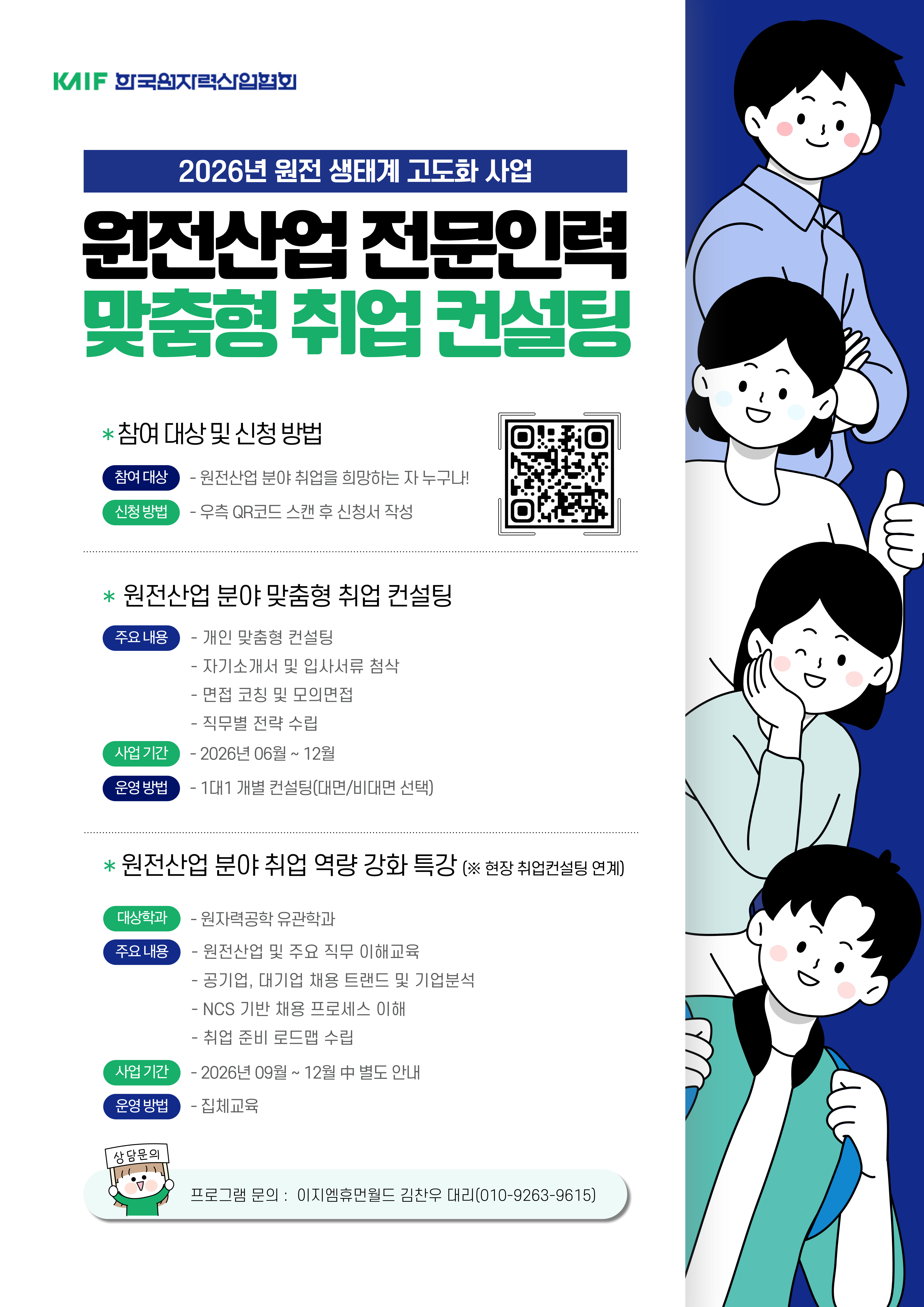 2026 원전산업 전문인력 맞춤형 취업 프로그램 포스터.jpg