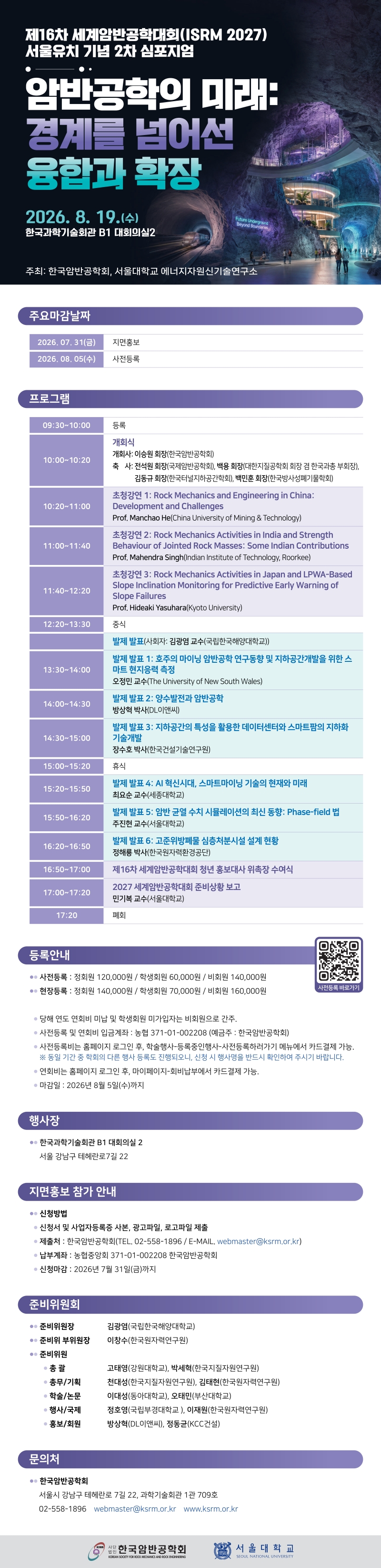 제16차 세계암반공학대회(ISRM2027) 서울유치 기념 2차 심포지엄_웹안내장.jpg