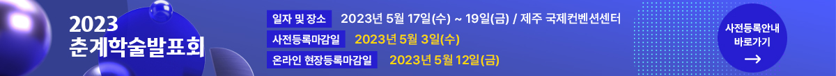 2023춘계학술발표회등록