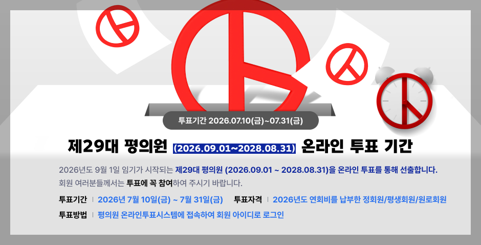 제29대 평의원 온라인 투표