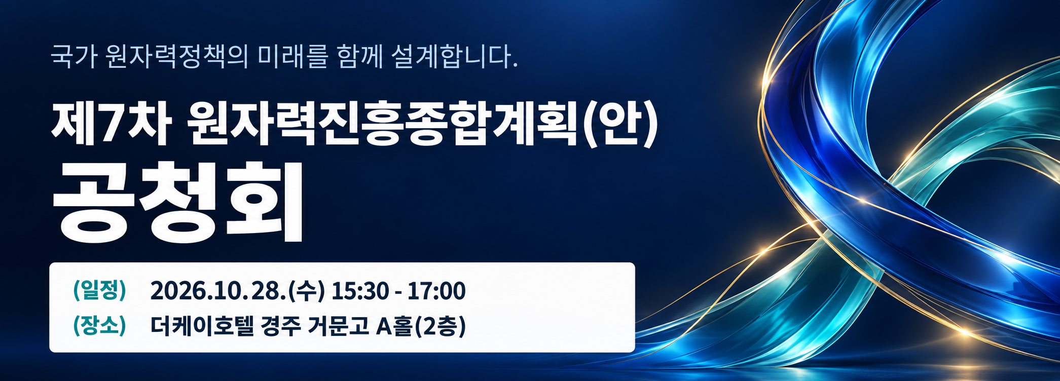 제7차 원자력진흥종합계획(안) 공청회