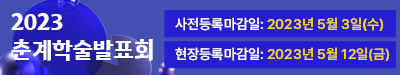 2023춘계학술발표회등록