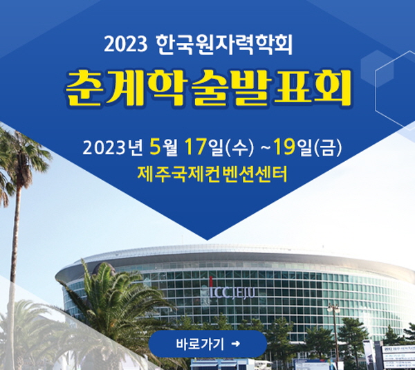 2023춘계학술발표회 바로가기
