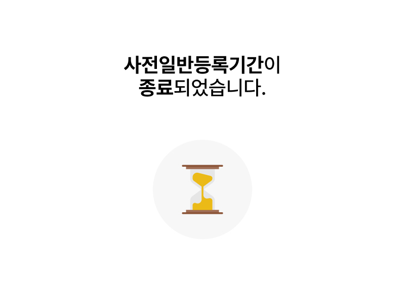 사전일반등록기간이 종료되었습니다.