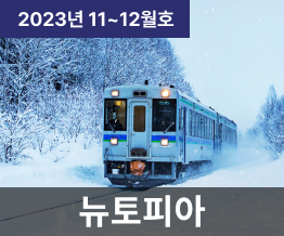 2023년 11, 12월호 NUTOPIA