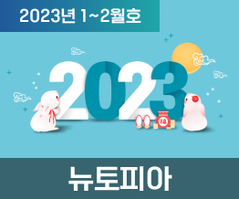 2023년 1, 2월호 NUTOPIA