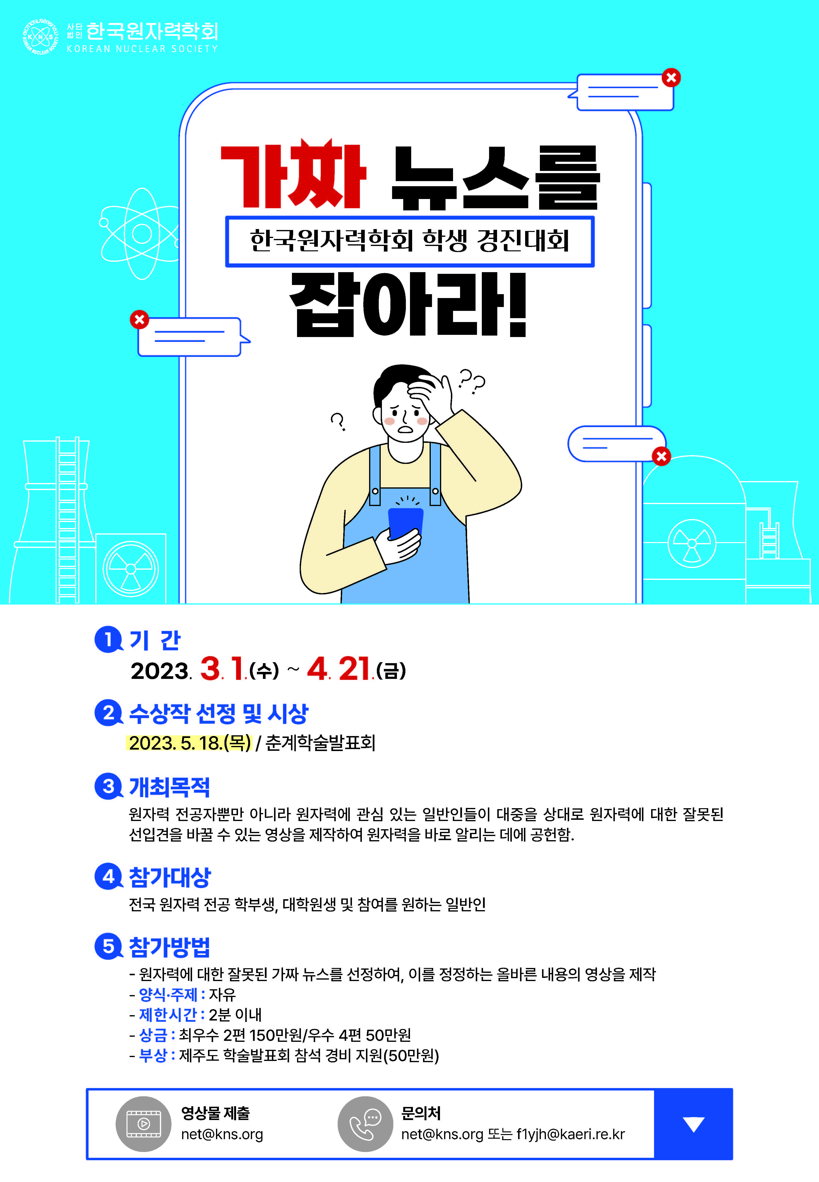 한국원자력학회 학생 경진대회 포스터