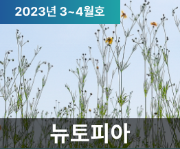 2023년 3, 4월호 NUTOPIA