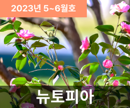 2023년 5, 6월호 NUTOPIA