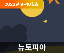 2023년 9, 10월호 NUTOPIA