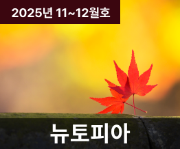 2025년 11, 12월호 NUTOPIA
