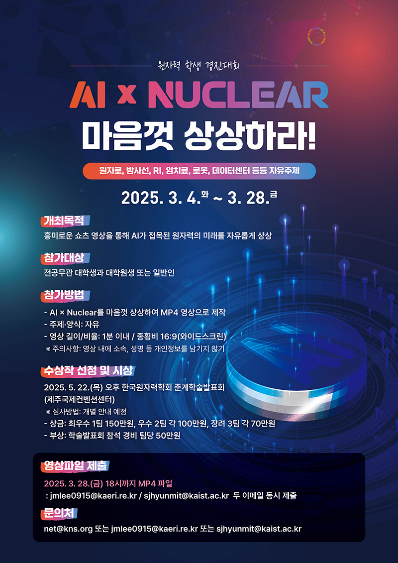 원자력 학생 경진대회 포스터
