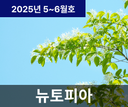 2025년 5, 6월호 NUTOPIA
