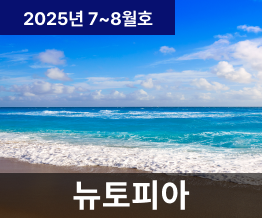 2025년 7, 8월호 NUTOPIA