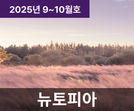 2025년 9, 10월호 NUTOPIA