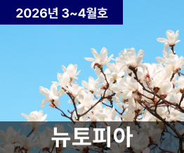 2026년 3, 4월호 NUTOPIA