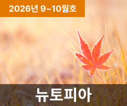 2026년 9, 10월호 NUTOPIA